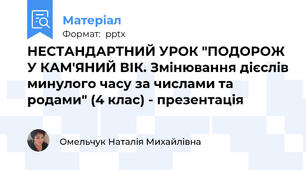 НЕСТАНДАРТНИЙ УРОК "ПОДОРОЖ У КАМ'ЯНИЙ ВІК. Змінювання дієслів минулого часу за числами та родами" (4 клас) - презентація