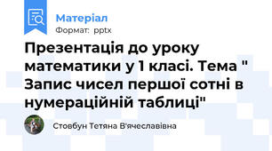 Презентація до уроку математики у 1 класі. Тема " Запис чисел першої сотні в нумераційній таблиці"