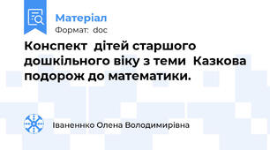 Конспект  дітей старшого дошкільного віку з теми  Казкова подорож до математики.