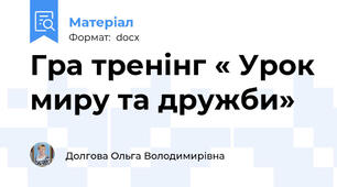 Гра тренінг « Урок миру та дружби»