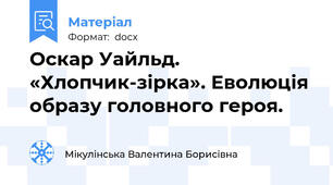 Оскар Уайльд. «Хлопчик-зірка». Еволюція образу головного героя.