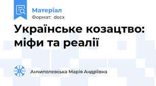 Українське козацтво: міфи та реалії