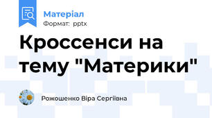 Кроссенси на тему "Материки"