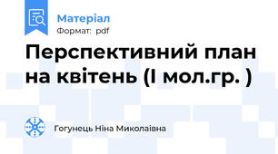 Перспективний план на квітень (I мол.гр. )