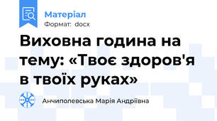 Виховна година на тему: «Твоє здоров'я в твоїх руках»