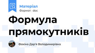 Формула прямокутників
