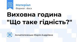 Виховна година "Що таке гідність?"