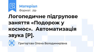 Логопедичне підгрупове заняття «Подорож у космос».  Автоматизація звука [Р].