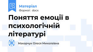 Поняття емоції в психологічній літературі