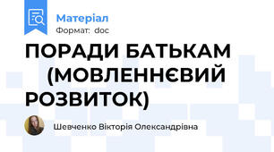 ПОРАДИ БАТЬКАМ         (МОВЛЕННЄВИЙ РОЗВИТОК)