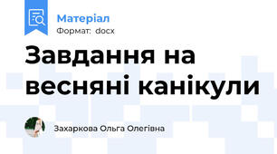 Завдання на весняні канікули
