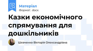 Казки економічного спрямування для дошкільників