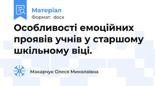 Особливості емоційних проявів учнів у старшому шкільному віці.