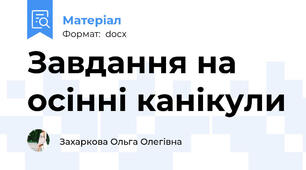 Завдання на осінні канікули