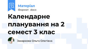 Календарне планування на 2 семест 3 клас