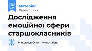Дослідження емоційної сфери старшокласників