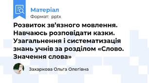 Розвиток зв’язного мовлення. Навчаюсь розповідати казки. Узагальнення і систематизація знань учнів за розділом «Слово. Значення слова»