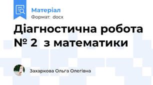 Діагностична робота № 2  з математики