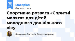 Спортивна розвага «Спритні малята» для дітей молодшого дошкільного віку