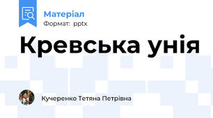 Кревська унія