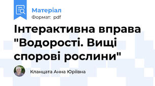 Інтерактивна вправа "Водорості. Вищі спорові рослини"