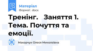 Тренінг.   Заняття 1. Тема. Почуття та емоції.