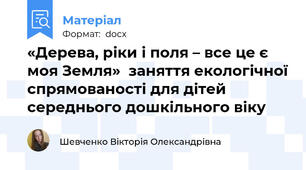«Дерева, ріки і поля – все це є моя Земля»  заняття екологічної спрямованості для дітей середнього дошкільного віку