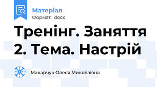 Тренінг. Заняття 2. Тема. Настрій
