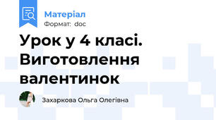 Урок у 4 класі. Виготовлення валентинок