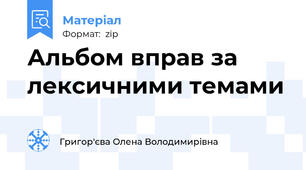 Альбом вправ за лексичними темами