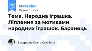 Тема. Народна іграшка. Ліплення за мотивами народних іграшок. Баранець