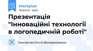 Презентація "Інноваційні технології в логопедичній роботі"
