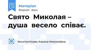 Свято  Миколая – душа  весело  співає.