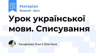 Урок української мови. Списування