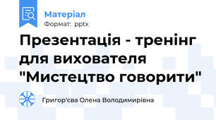 Презентація - тренінг для вихователя "Мистецтво говорити"