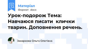 Урок-подорож Тема:  Навчаюся писати  клички тварин. Доповнення речень.