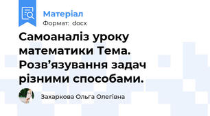 Самоаналіз уроку математики Тема.  Розв’язування задач різними способами.