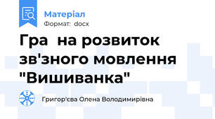 Гра  на розвиток зв'зного мовлення "Вишиванка"
