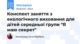 Конспект заняття з екологiчного виховання для дiтей середньої групи "Я маю секрет"