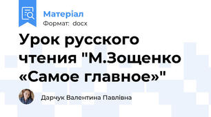 Урок русского чтения "М.Зощенко «Самое главное»"