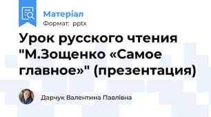Урок русского чтения "М.Зощенко «Самое главное»" (презентация)