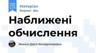 Наближені обчислення