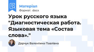 Урок русского языка "Диагностическая работа. Языковая тема «Состав слова»."