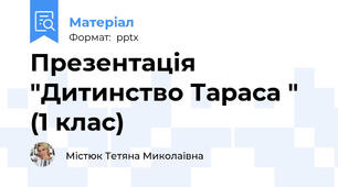 Презентація "Дитинство Тараса " (1 клас)