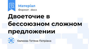 Двоеточие в бессоюзном сложном предложении