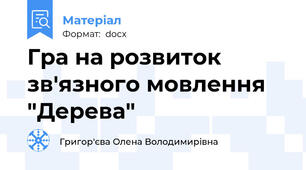 Гра на розвиток зв'язного мовлення "Дерева"