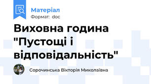 Виховна година "Пустощі і відповідальність"
