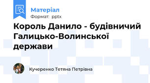 Король Данило - будівничий Галицько-Волинської держави