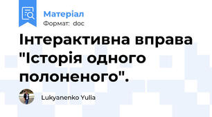 Інтерактивна вправа "Історія одного полоненого".