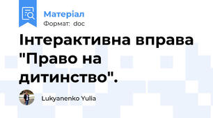 Інтерактивна вправа "Право на дитинство".